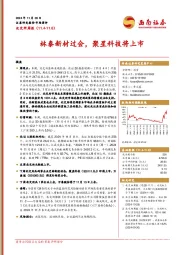 北交所周报：林泰新材过会，聚星科技将上市