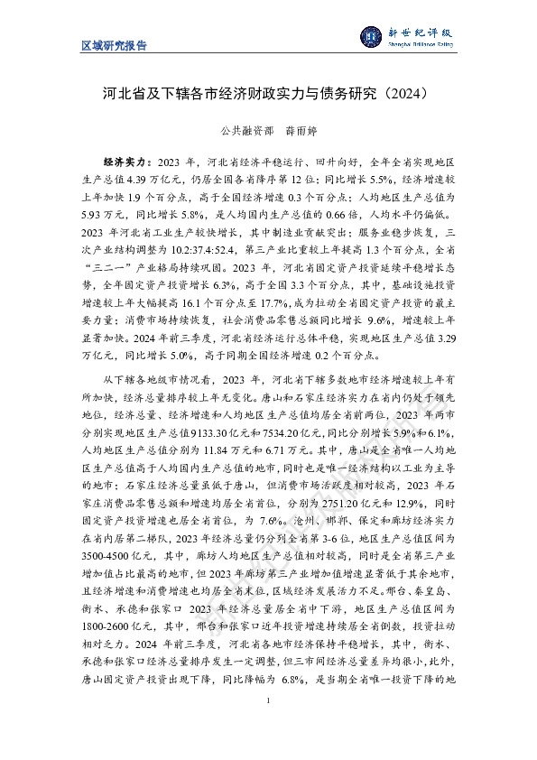 区域研究报告：河北省及下辖各市经济财政实力与债务研究（2024）