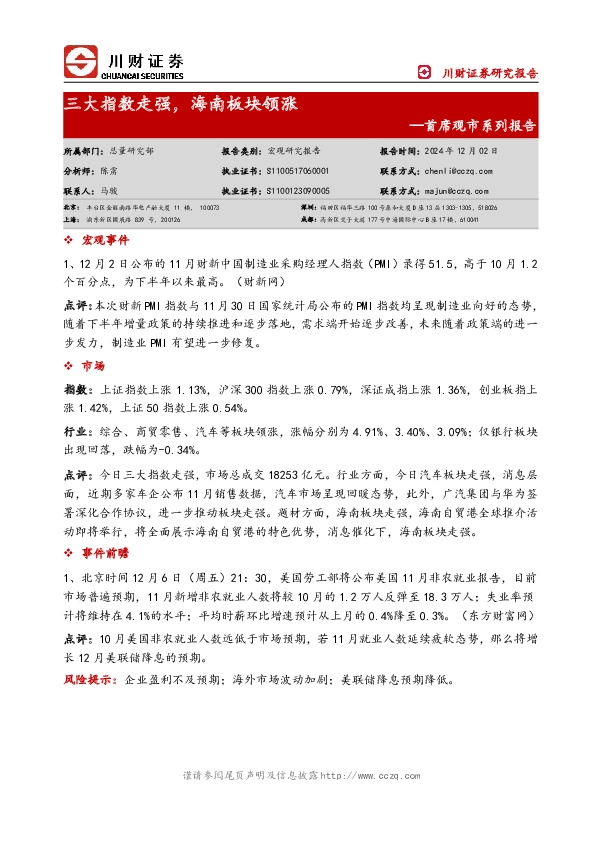 首席观市系列报告：三大指数走强，海南板块领涨