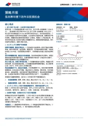 策略月报：低利率环境下的年末投资机会
