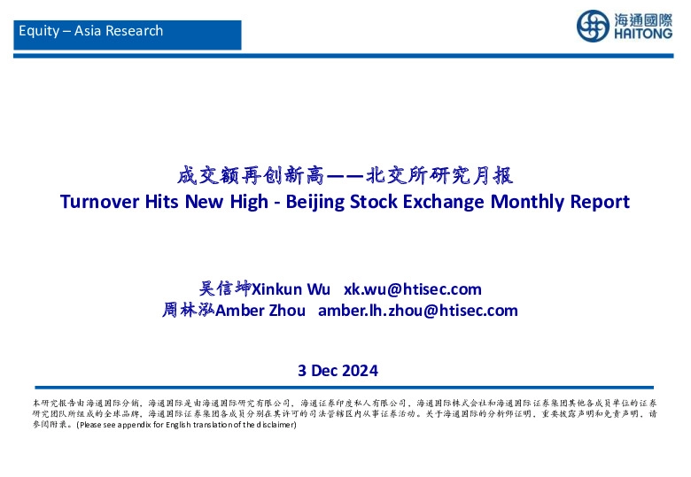 北交所研究月报：成交额再创新高