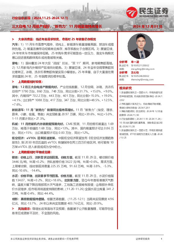 行业信息跟踪：三大白电12月排产向好，“新势力”11月销量维持高增长