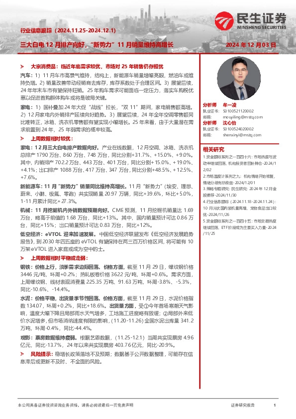 行业信息跟踪：三大白电12月排产向好，“新势力”11月销量维持高增长