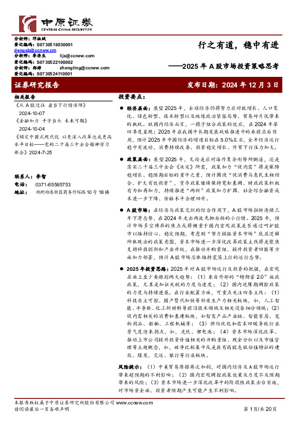 2025年A股市场投资策略思考：行之有道，稳中有进