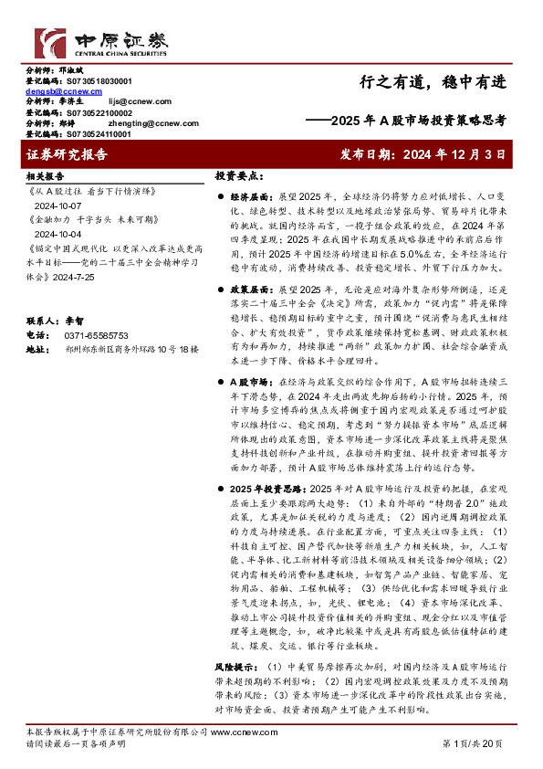 2025年A股市场投资策略思考：行之有道，稳中有进