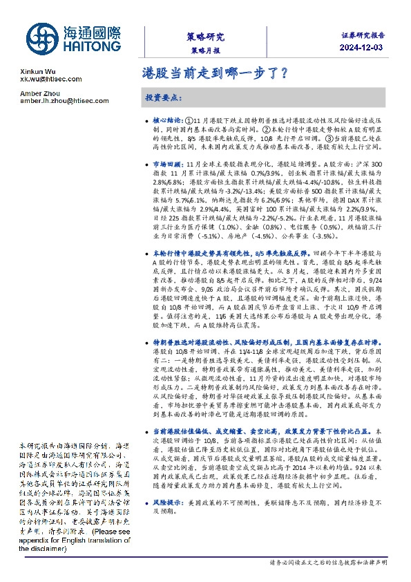 策略月报：港股当前走到哪一步了？