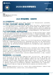 2025年年度策略：沧海行舟
