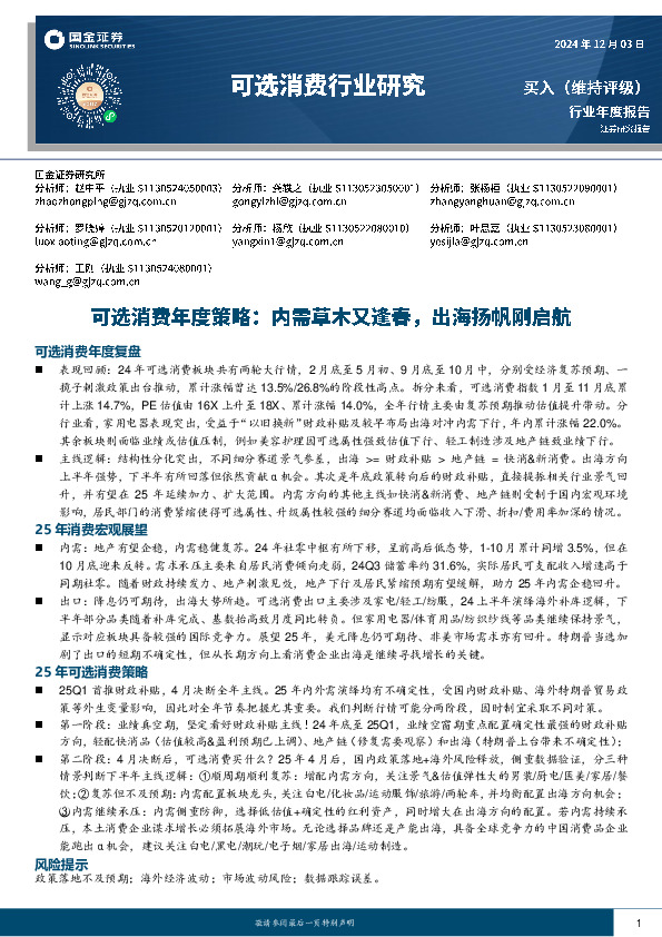 可选消费年度策略：内需草木又逢春，出海扬帆刚启航
