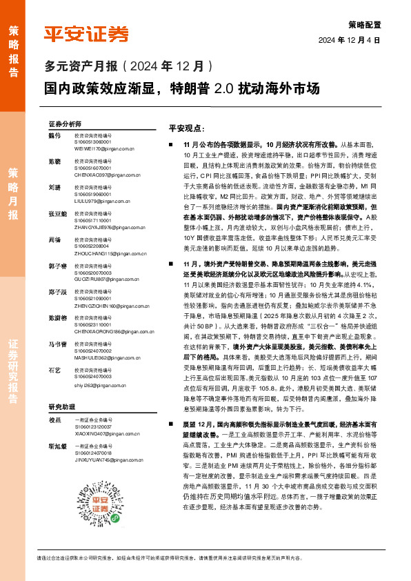 多元资产月报（2024年12月）：国内政策效应渐显，特朗普2.0扰动海外市场