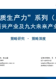 “新质生产力”系列（八）：八大新兴产业及九大未来产业巡礼
