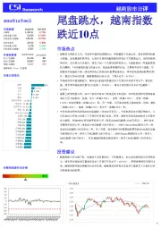 越南股市日评