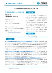 市场日报：三大指数收绿 两市超4000只个股下跌