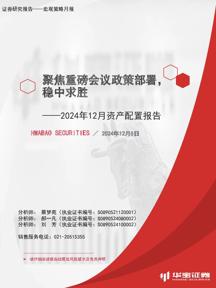 2024年12月资产配置报告：聚焦重磅会议政策部署，稳中求胜