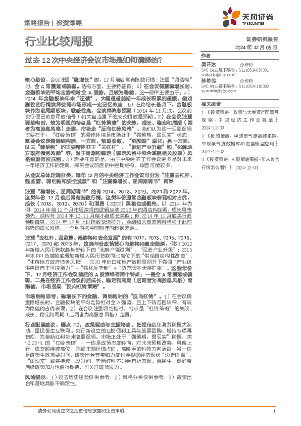 行业比较周报：过去12次中央经济会议市场是如何演绎的？