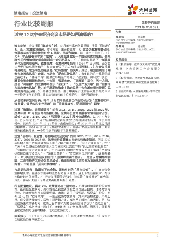 行业比较周报：过去12次中央经济会议市场是如何演绎的？
