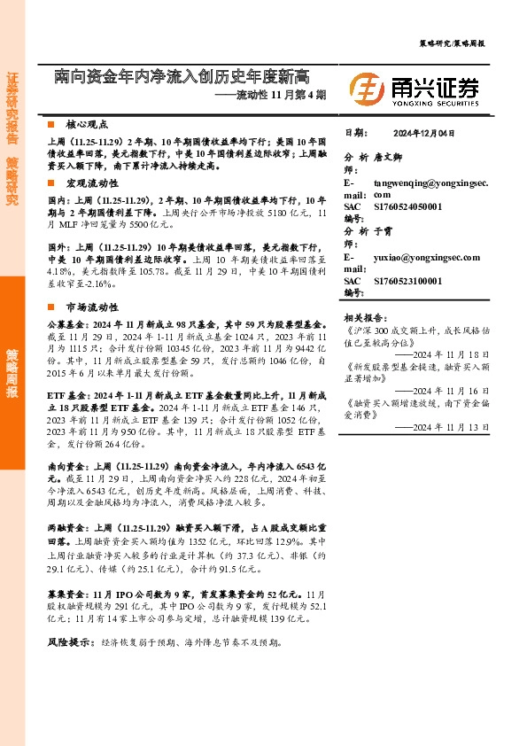 流动性11月第4期：南向资金年内净流入创历史年度新高