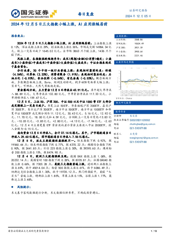 每日复盘：三大指数小幅上涨，AI应用涨幅居前