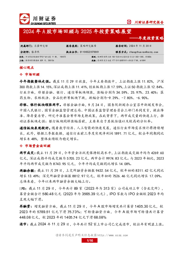 年度投资策略：2024年A股市场回顾与2025年投资策略展望