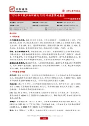 年度投资策略：2024年A股市场回顾与2025年投资策略展望