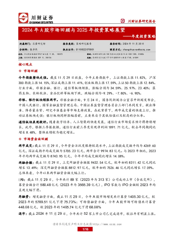 年度投资策略：2024年A股市场回顾与2025年投资策略展望
