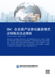 IDC企业资产证券化融资模式及特殊关注点简析