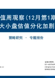 估值周观察（12月第1期）：大小盘估值分化加剧