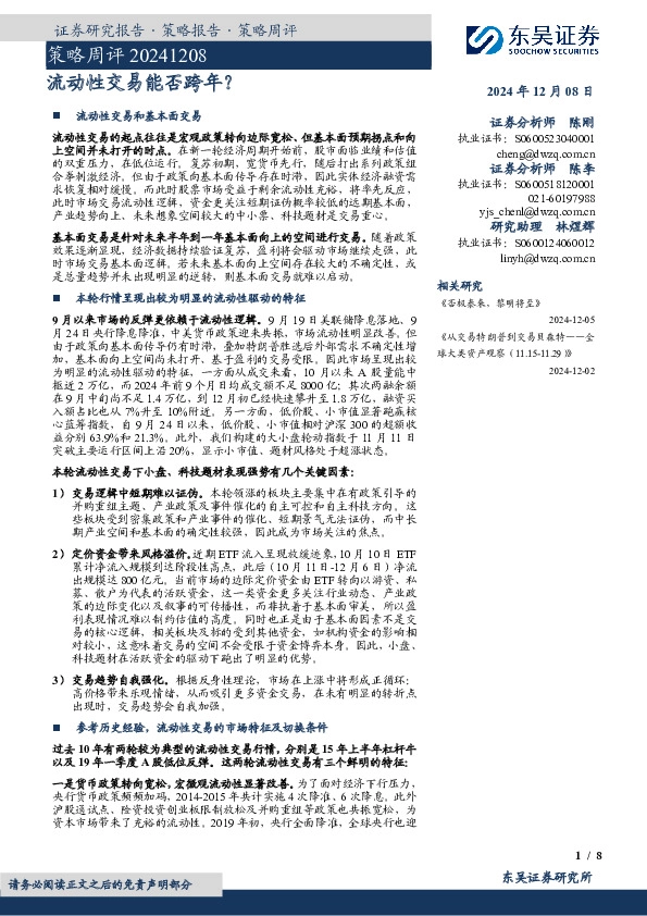 策略周评：流动性交易能否跨年？