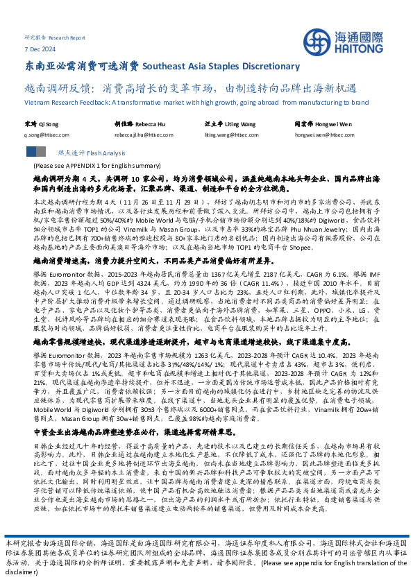 东南亚必需消费可选消费：越南调研反馈，消费高增长的变革市场，由制造转向品牌出海新机遇