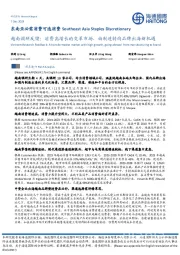 东南亚必需消费可选消费：越南调研反馈，消费高增长的变革市场，由制造转向品牌出海新机遇