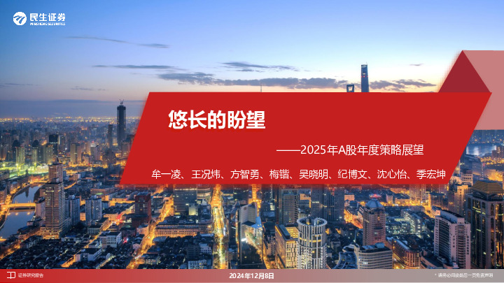 2025年A股年度策略展望：悠长的盼望