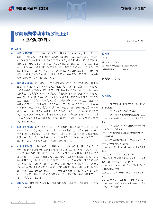 A股投资策略周报：政策预期带动市场放量上涨