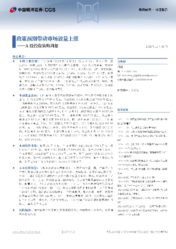 A股投资策略周报：政策预期带动市场放量上涨