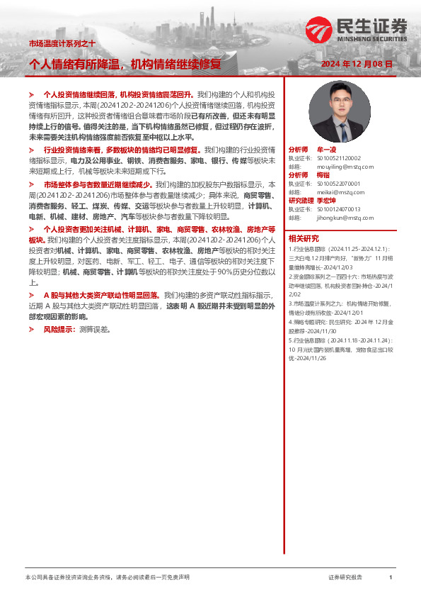 市场温度计系列之十：个人情绪有所降温，机构情绪继续修复