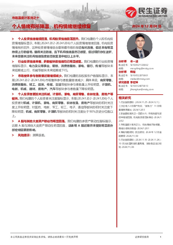 市场温度计系列之十：个人情绪有所降温，机构情绪继续修复