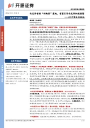 北交所策略专题报告：北交所首例“回购贷”落地，有望引导北交所积极预期