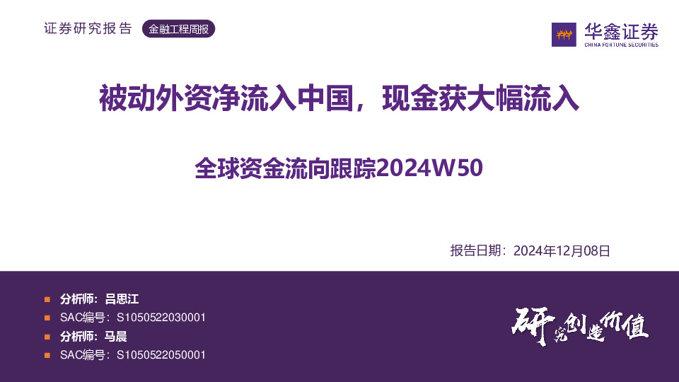 全球资金流向跟踪2024W50：被动外资净流入中国，现金获大幅流入