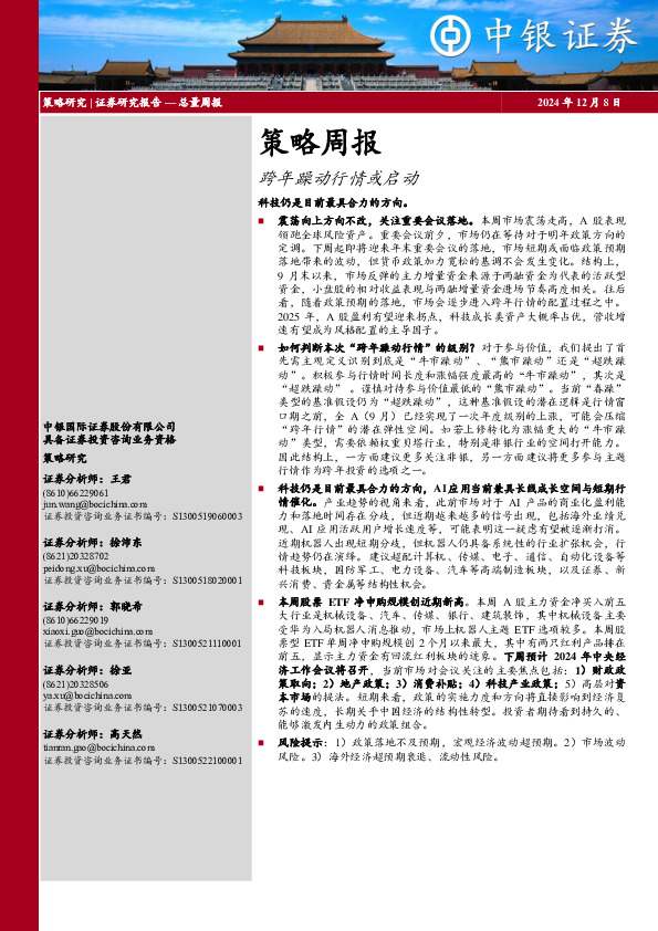 策略周报：跨年躁动行情或启动