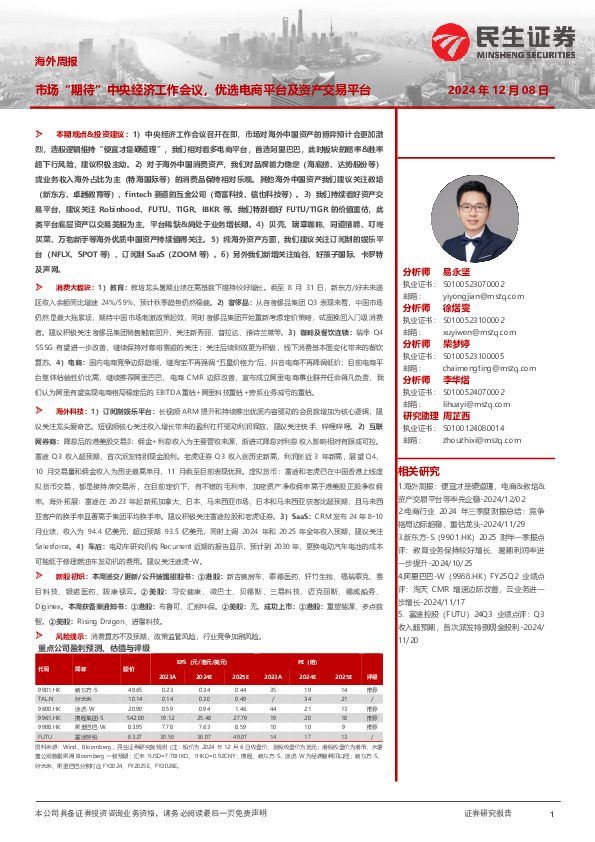 海外周报：市场“期待”中央经济工作会议，优选电商平台及资产交易平台