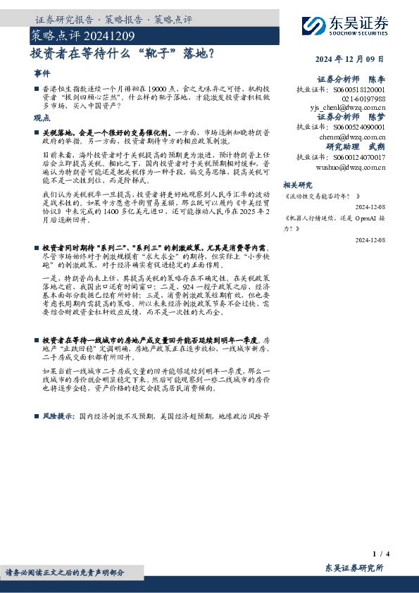 策略点评：投资者在等待什么“靴子”落地？