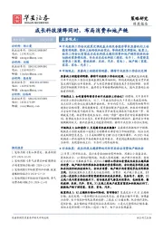 策略研究周度报告：成长科技演绎同时，布局消费和地产链