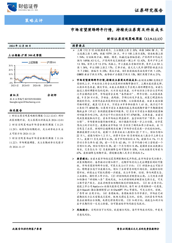 宏观策略周报：市场有望演绎跨年行情，持续关注券商及科技成长