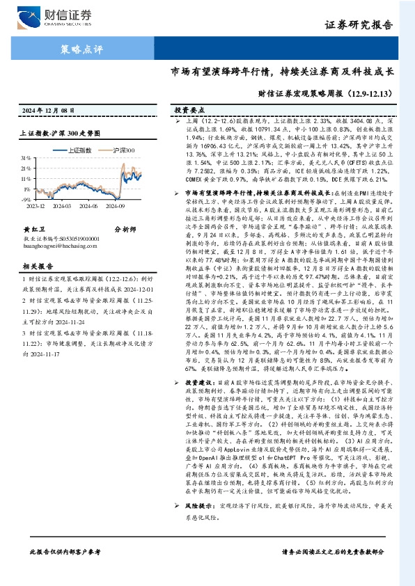 宏观策略周报：市场有望演绎跨年行情，持续关注券商及科技成长