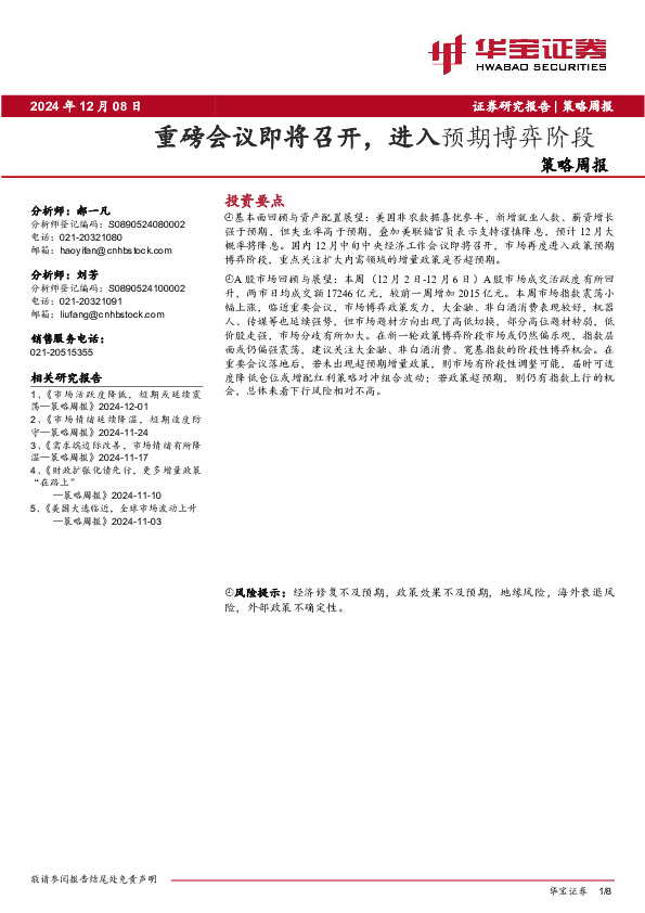 策略周报：重磅会议即将召开，进入预期博弈阶段