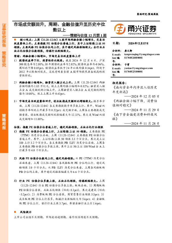 情绪与估值12月第1期：市场成交额回升，周期、金融估值升至历史中位数以上