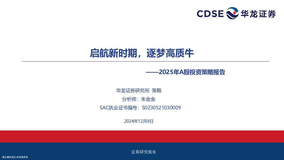 2025年A股投资策略报告：启航新时期，逐梦高质牛