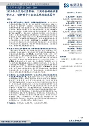 2025年北交所投资策略：三周年奋楫扬帆乘势而上，创新型中小企业主阵地破浪笃行