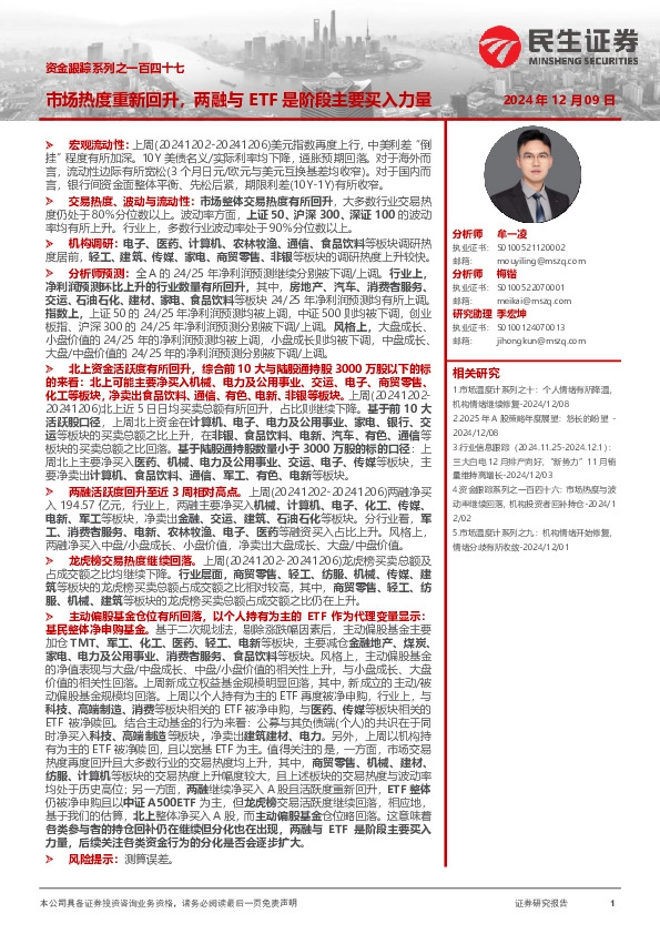 资金跟踪系列之一百四十七：市场热度重新回升，两融与ETF是阶段主要买入力量