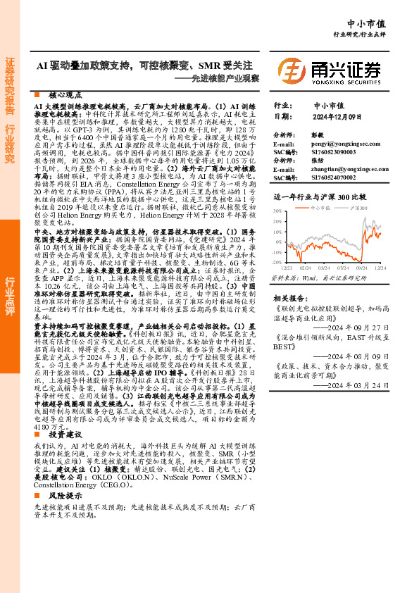 先进核能产业观察：AI驱动叠加政策支持，可控核聚变、SMR受关注