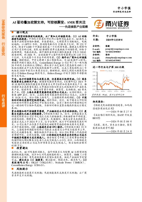 先进核能产业观察：AI驱动叠加政策支持，可控核聚变、SMR受关注