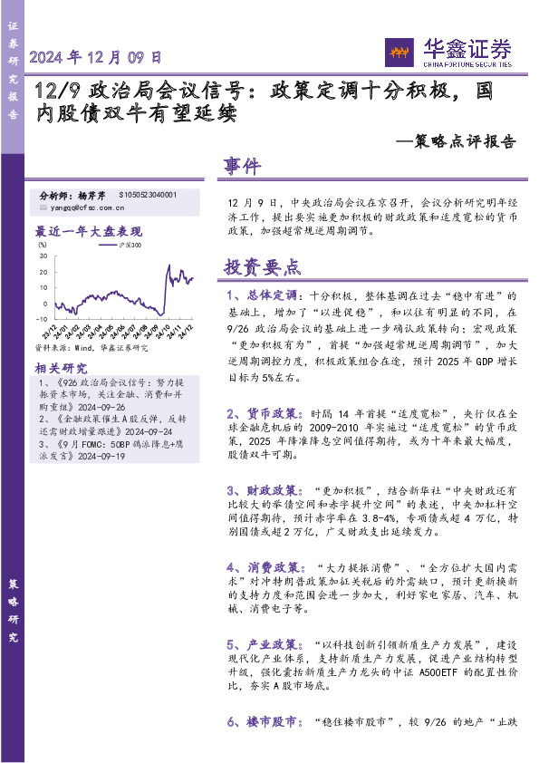 策略点评报告：12/9政治局会议信号：政策定调十分积极，国内股债双牛有望延续